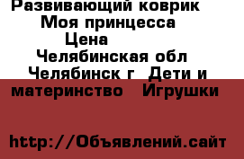 Развивающий коврик MAXI «Моя принцесса».  › Цена ­ 2 500 - Челябинская обл., Челябинск г. Дети и материнство » Игрушки   